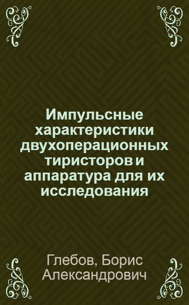 Импульсные характеристики двухоперационных тиристоров и аппаратура для их исследования