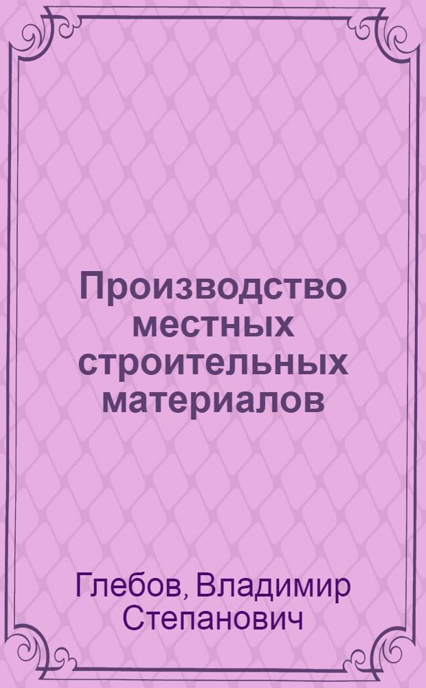 Производство местных строительных материалов : Из опыта колхозов Липец. обл
