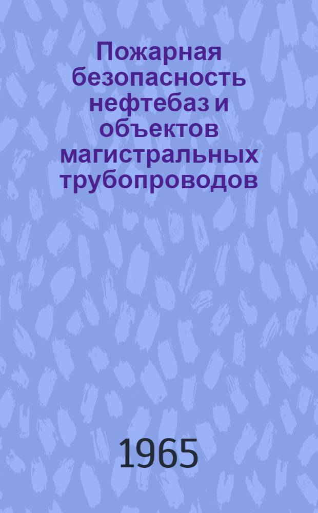Пожарная безопасность нефтебаз и объектов магистральных трубопроводов