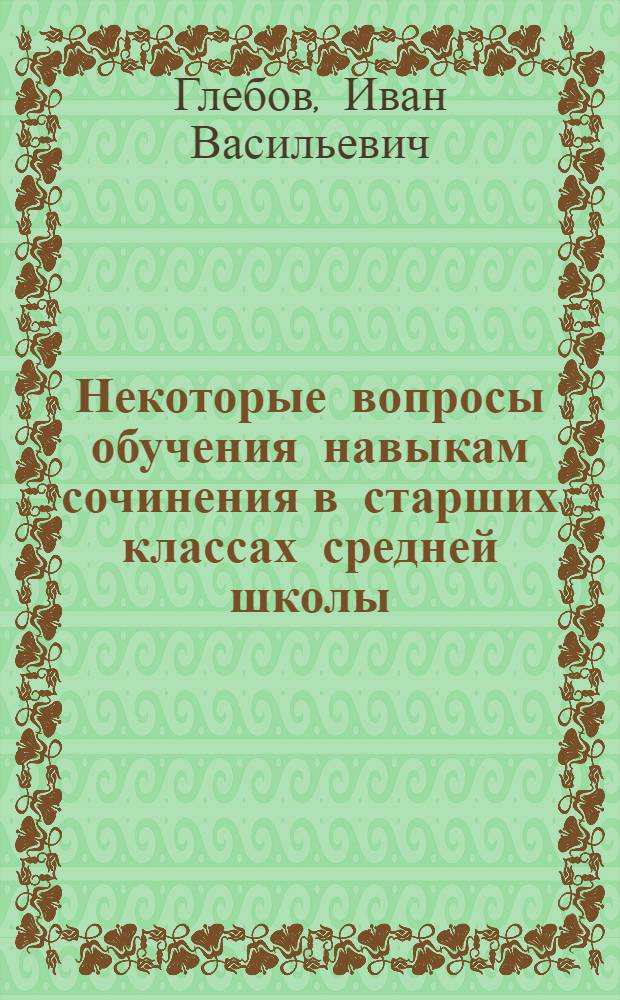 Некоторые вопросы обучения навыкам сочинения в старших классах средней школы