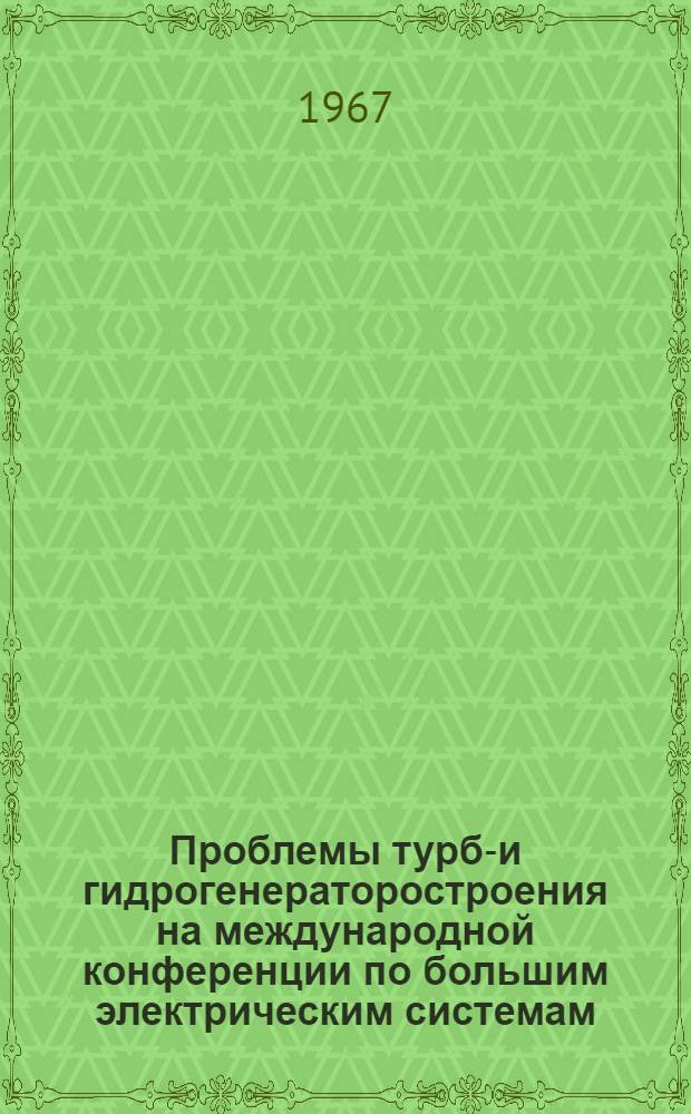 Проблемы турбо- и гидрогенераторостроения на международной конференции по большим электрическим системам. (Париж, 1966 г.)