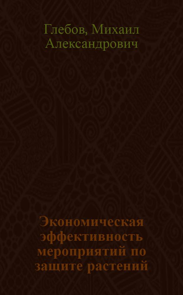 Экономическая эффективность мероприятий по защите растений