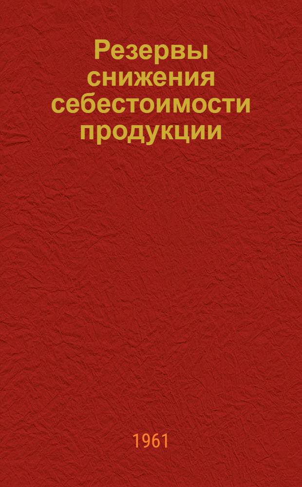 Резервы снижения себестоимости продукции