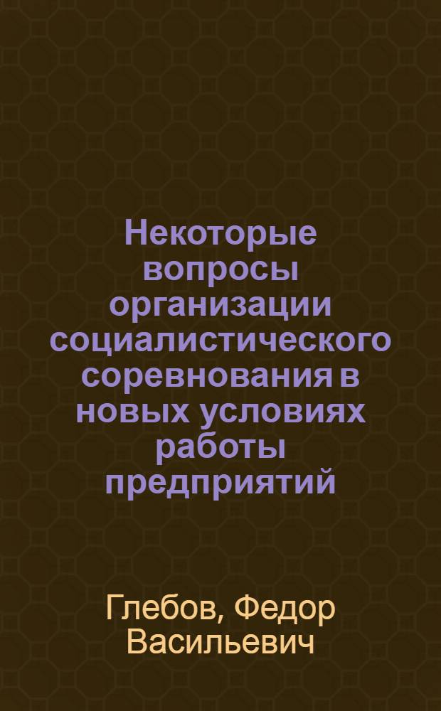Некоторые вопросы организации социалистического соревнования в новых условиях работы предприятий