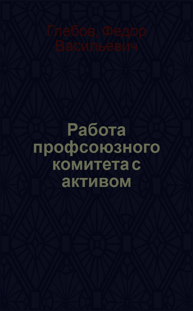 Работа профсоюзного комитета с активом