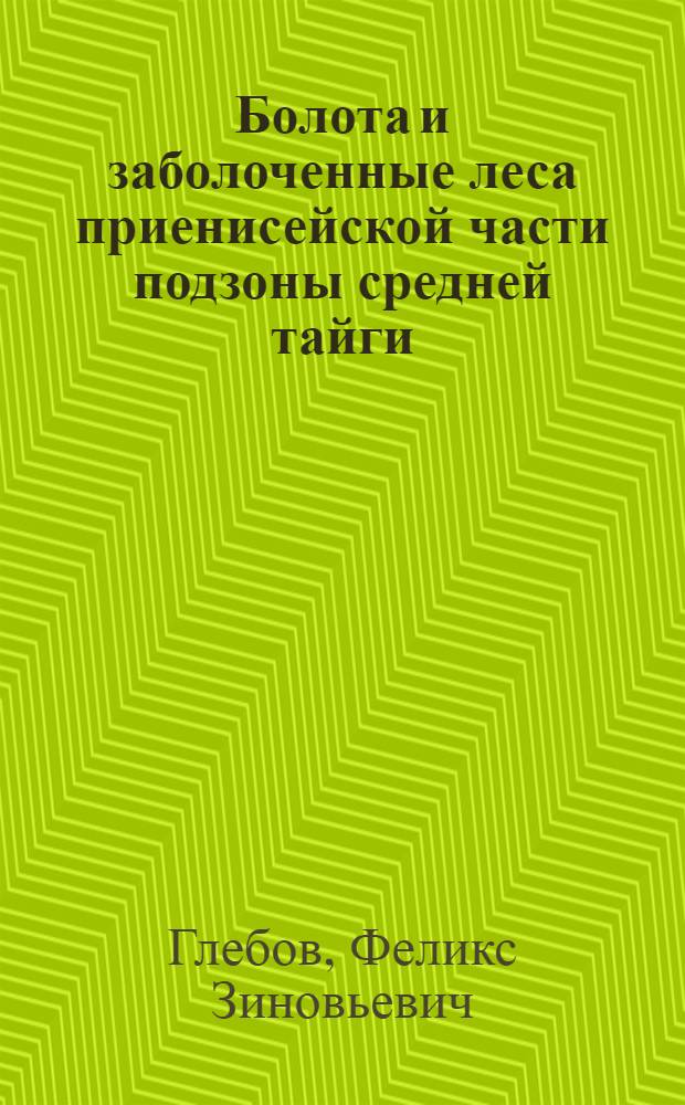 Болота и заболоченные леса приенисейской части подзоны средней тайги : Автореферат дис. на соискание учен. степени канд. биол. наук