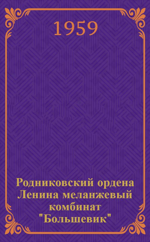 Родниковский ордена Ленина меланжевый комбинат "Большевик"