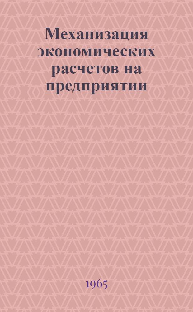 Механизация экономических расчетов на предприятии