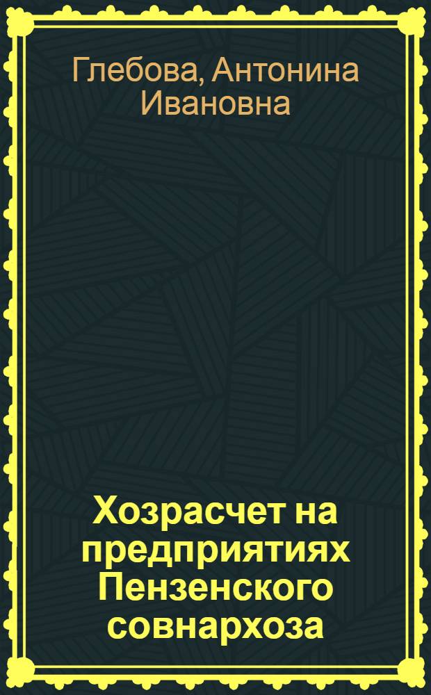 Хозрасчет на предприятиях Пензенского совнархоза