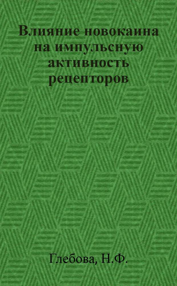 Влияние новокаина на импульсную активность рецепторов : Автореферат дис. на соискание учен. степени кандидата мед. наук