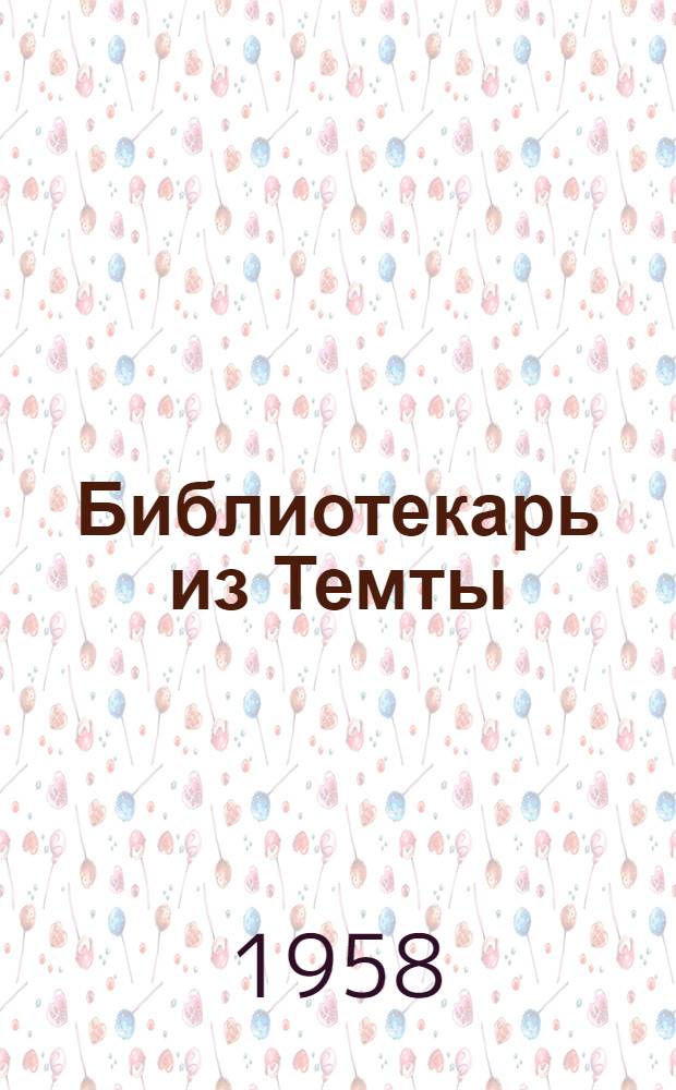 Библиотекарь из Темты : А.А. Пузыч : Очерк