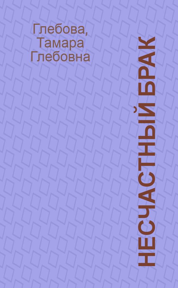 Несчастный брак : Трагикомедия в одном акте