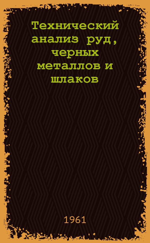 Технический анализ руд, черных металлов и шлаков : (Учеб. пособие для студентов металлург. фак.)
