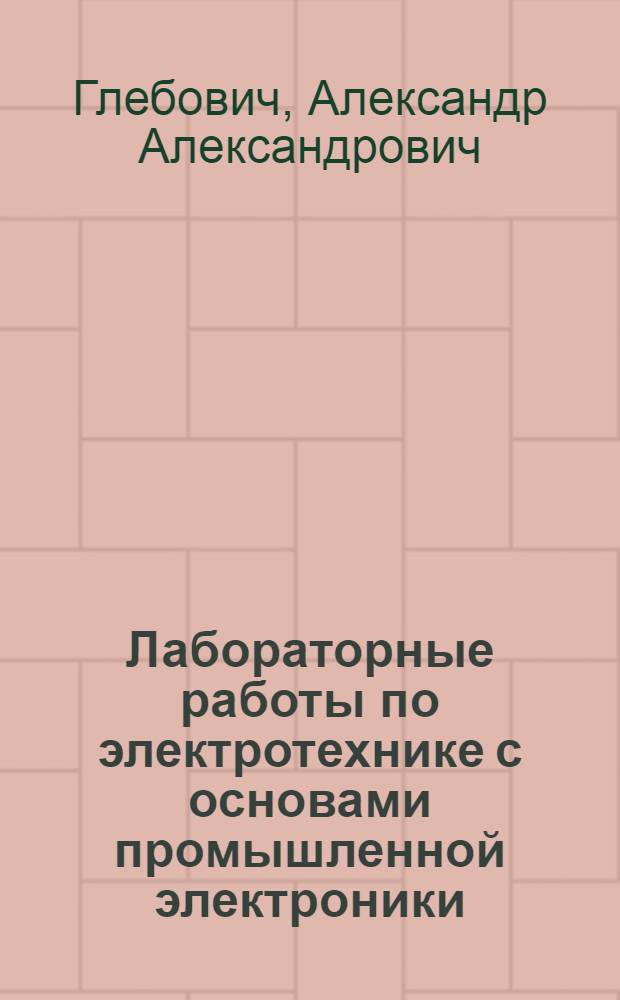 Лабораторные работы по электротехнике с основами промышленной электроники : Для проф.-техн. училищ
