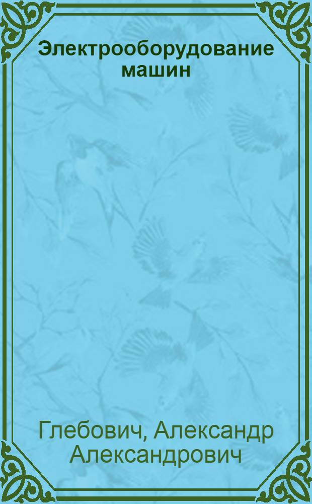 Электрооборудование машин : По специальности "Механизация гидромелиорат. работ"