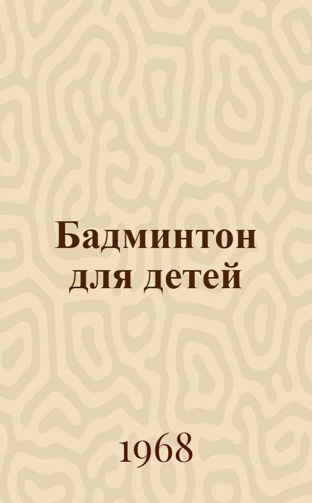 Бадминтон для детей