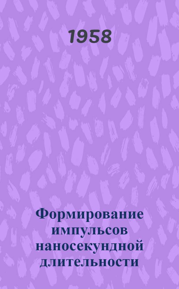 Формирование импульсов наносекундной длительности