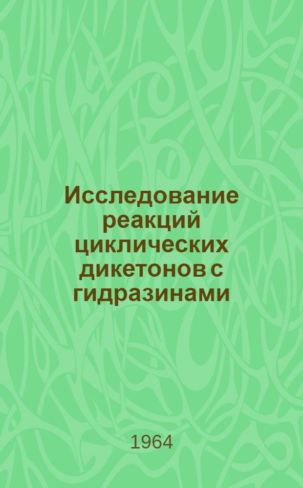 Исследование реакций циклических дикетонов с гидразинами : Автореферат дис. на соискание учен. степени кандидата хим. наук