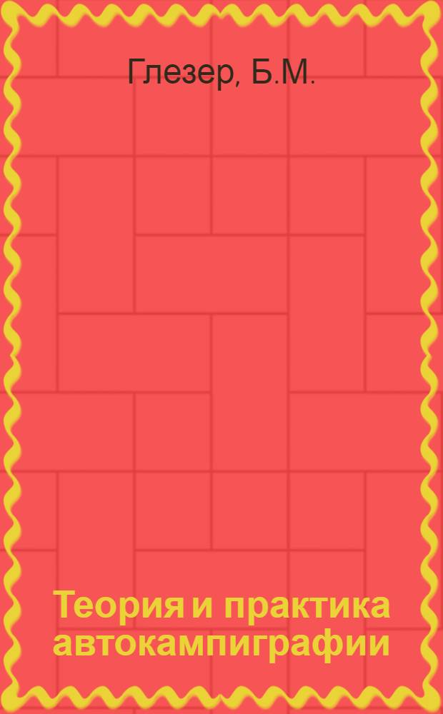 Теория и практика автокампиграфии : Автореферат дис. на соискание учен. степени д-ра мед. наук : (757)