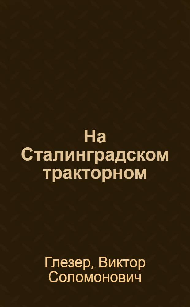 На Сталинградском тракторном : Физкульт. коллектив цеха приспособлений и холодных штампов