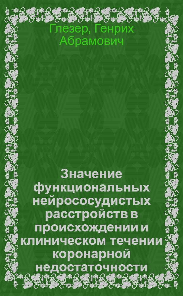 Значение функциональных нейрососудистых расстройств в происхождении и клиническом течении коронарной недостаточности : Автореферат дис. на соискание учен. степени кандидата мед. наук