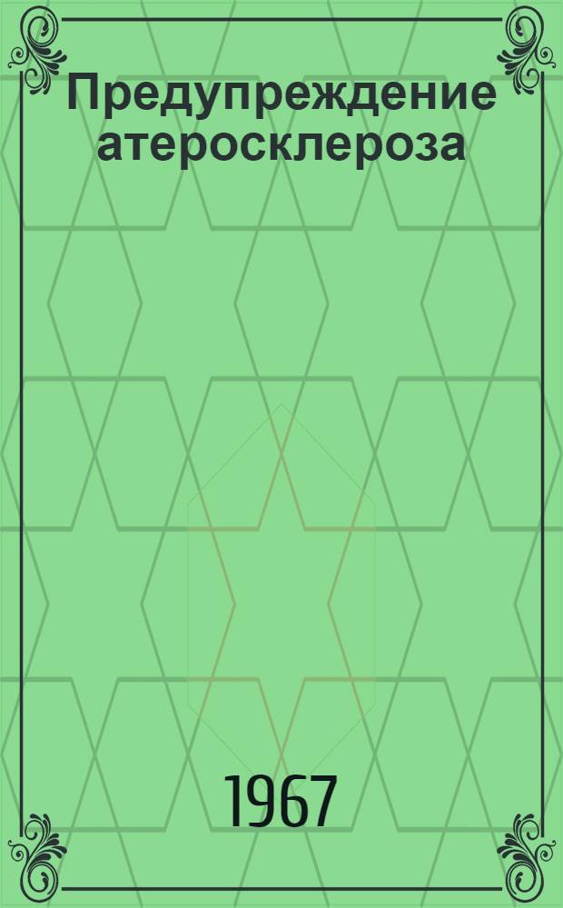 Предупреждение атеросклероза