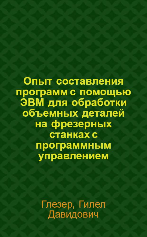 Опыт составления программ с помощью ЭВМ для обработки объемных деталей на фрезерных станках с программным управлением