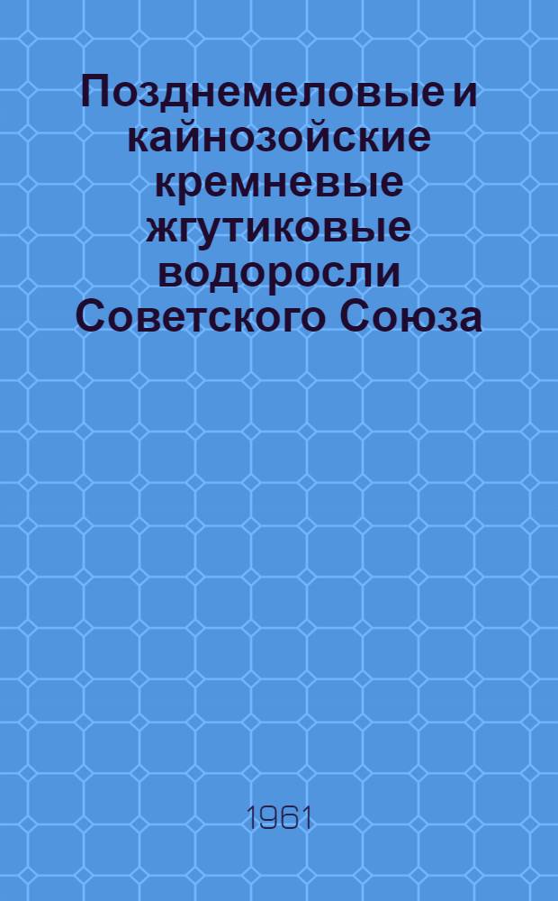 Позднемеловые и кайнозойские кремневые жгутиковые водоросли Советского Союза : (Вост. склона Урала, Зап.-Сиб. низменности, Дальнего Востока и других районов) : Автореферат дис. на соискание учен. степени кандидата биол. наук