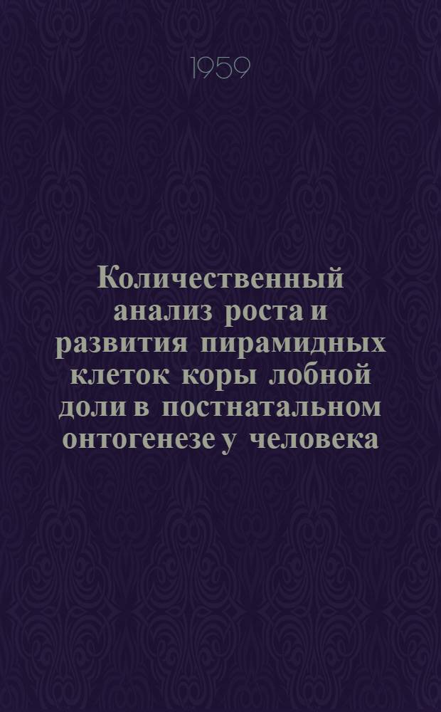 Количественный анализ роста и развития пирамидных клеток коры лобной доли в постнатальном онтогенезе у человека : Автореферат дис. на соискание учен. степени кандидата биол. наук