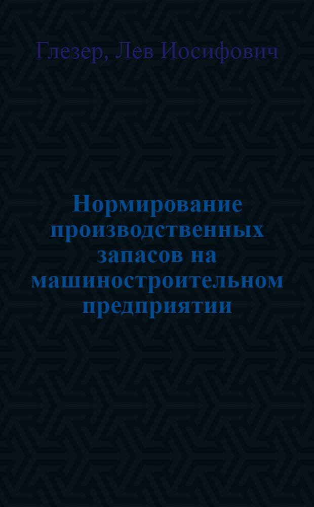 Нормирование производственных запасов на машиностроительном предприятии