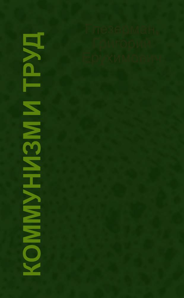 Коммунизм и труд