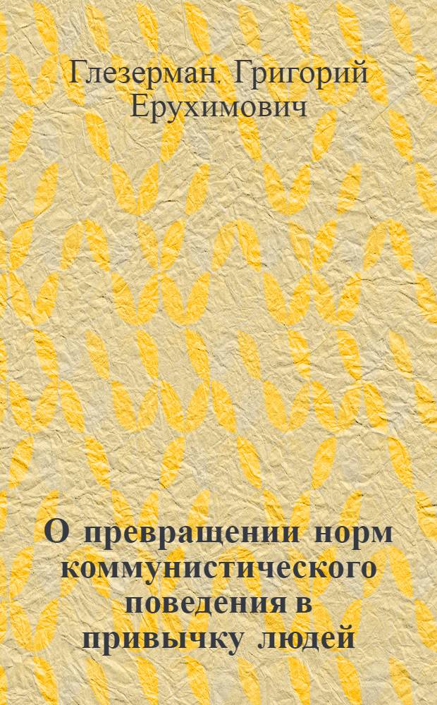 О превращении норм коммунистического поведения в привычку людей
