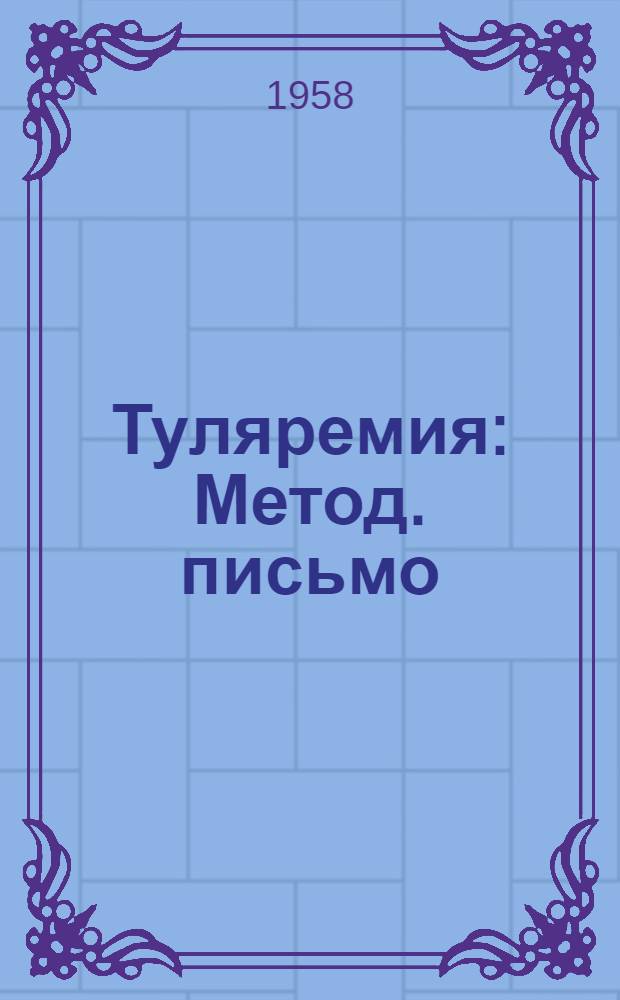 Туляремия : Метод. письмо
