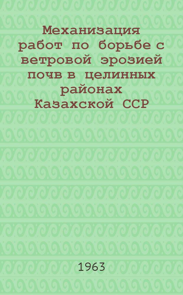 Механизация работ по борьбе с ветровой эрозией почв в целинных районах Казахской ССР