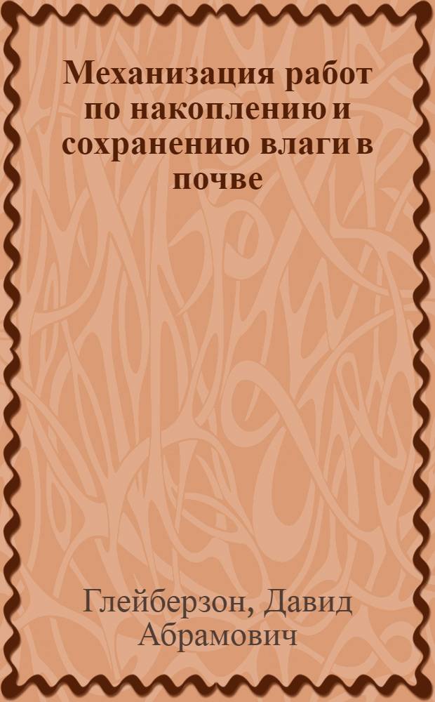 Механизация работ по накоплению и сохранению влаги в почве