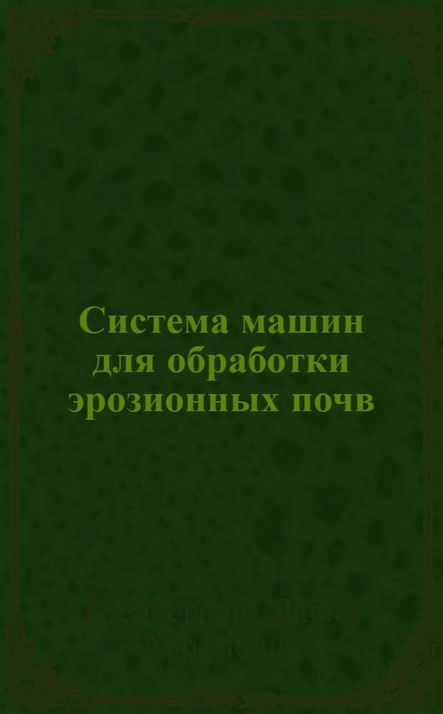 Система машин для обработки эрозионных почв