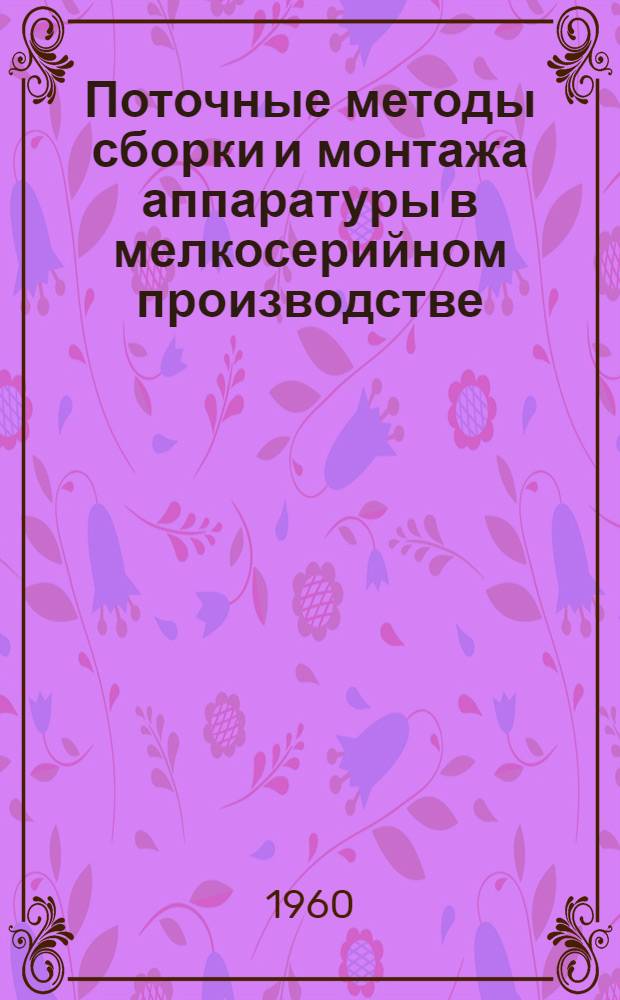 Поточные методы сборки и монтажа аппаратуры в мелкосерийном производстве