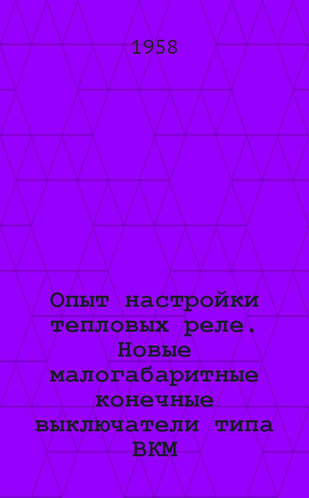 Опыт настройки тепловых реле. Новые малогабаритные конечные выключатели типа ВКМ