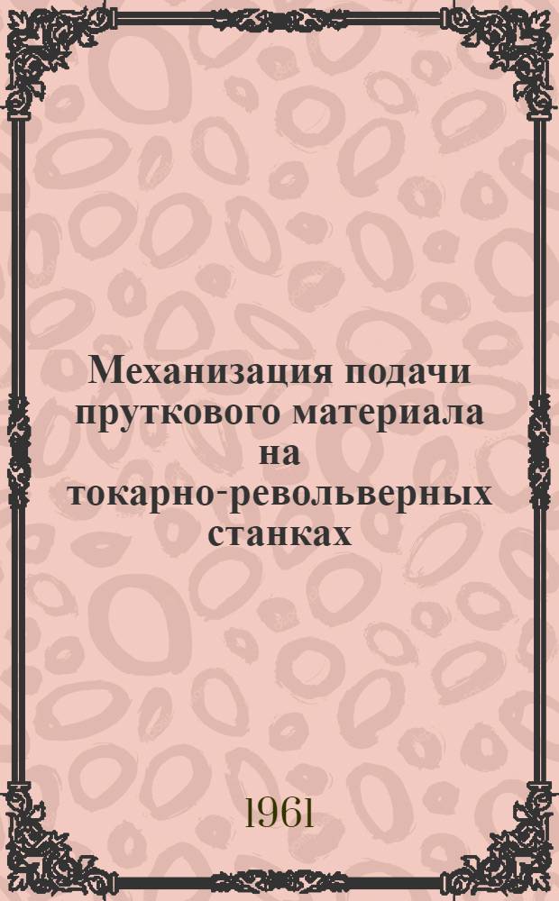 Механизация подачи пруткового материала на токарно-револьверных станках