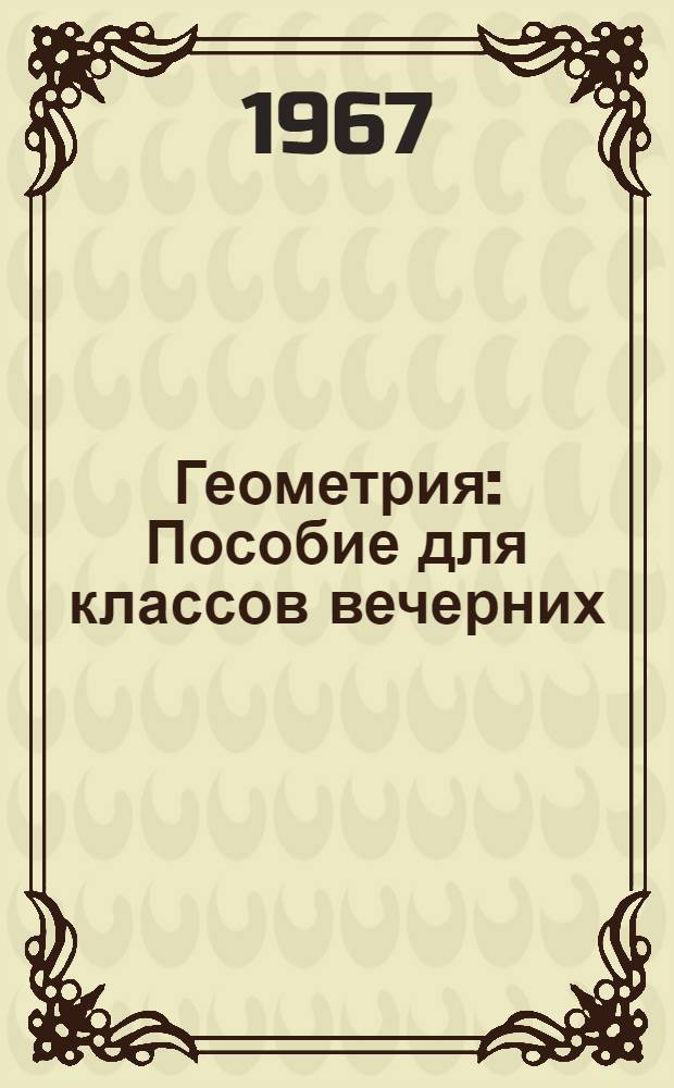 Геометрия : Пособие для классов вечерних (сменных) школ с ускор. прохождением курса восьмилет. школы
