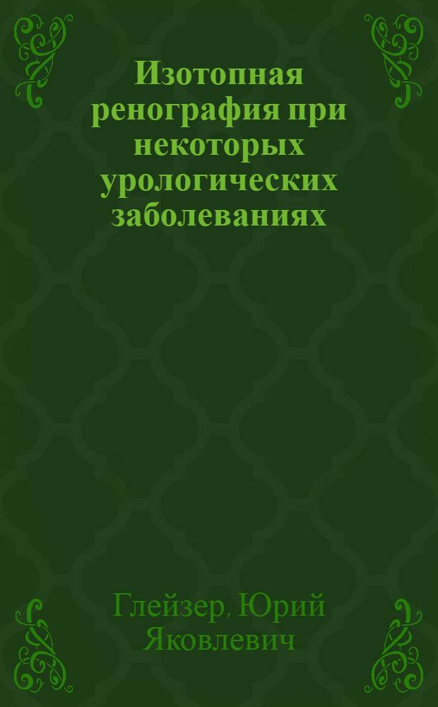 Изотопная ренография при некоторых урологических заболеваниях : Автореферат дис. на соискание учен. степени канд. мед. наук