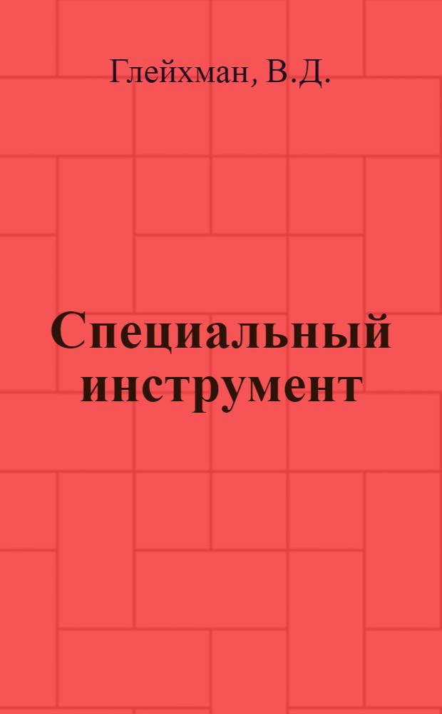 Специальный инструмент (балалайка) : Учеб.-метод. пособие для студентов-заочников фак. культ.-просвет. работы : Специализация "Руководитель самодеятельного оркестра нар. инструментов"