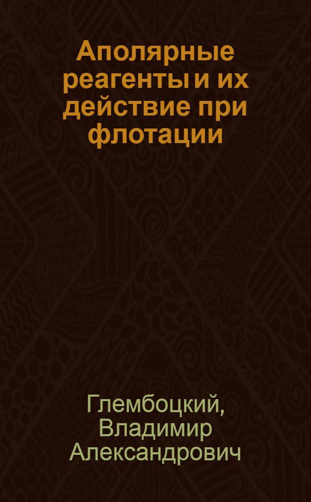 Аполярные реагенты и их действие при флотации