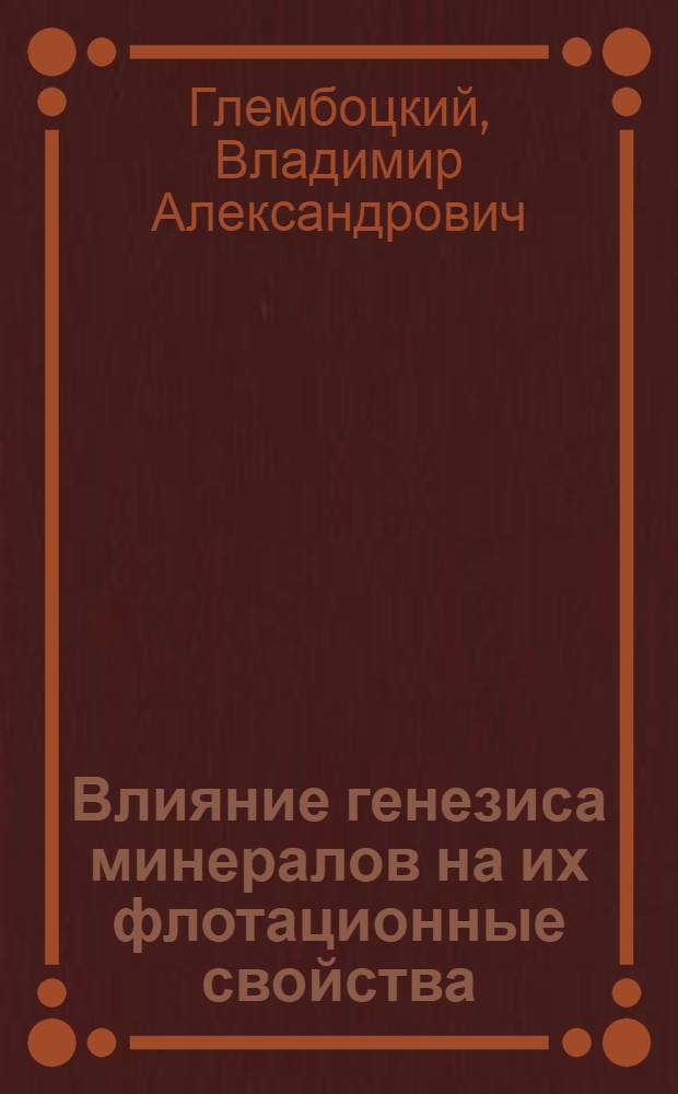 Влияние генезиса минералов на их флотационные свойства