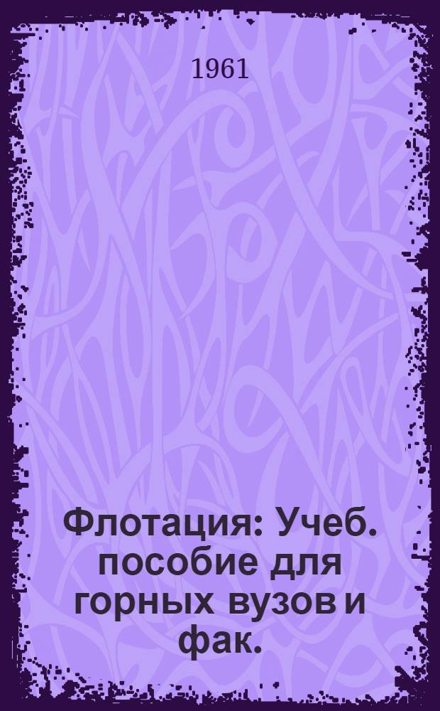 Флотация : Учеб. пособие для горных вузов и фак.