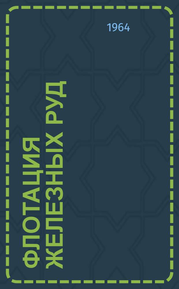 Флотация железных руд