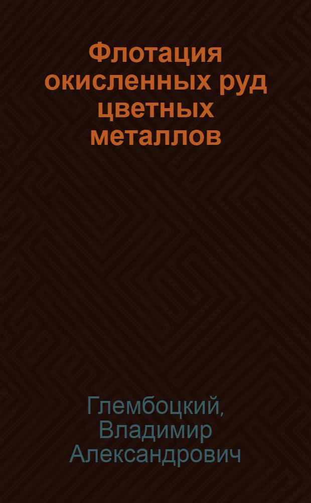 Флотация окисленных руд цветных металлов