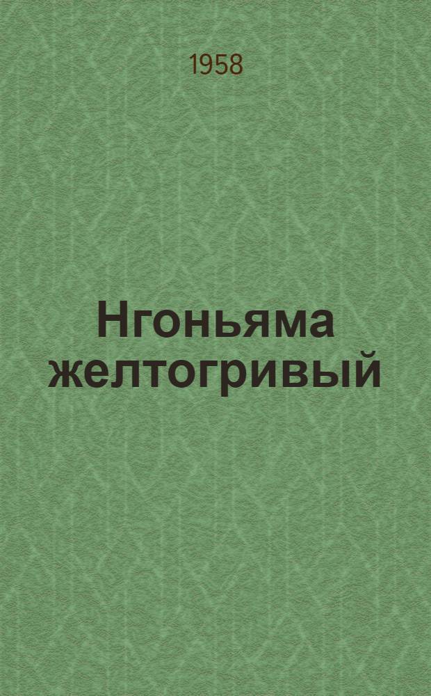 Нгоньяма желтогривый : Повесть