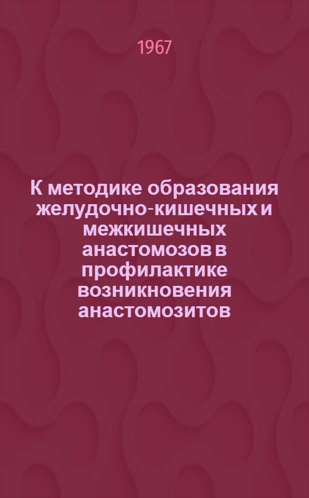 К методике образования желудочно-кишечных и межкишечных анастомозов в профилактике возникновения анастомозитов : Автореферат дис. на соискание учен. степени канд. мед. наук