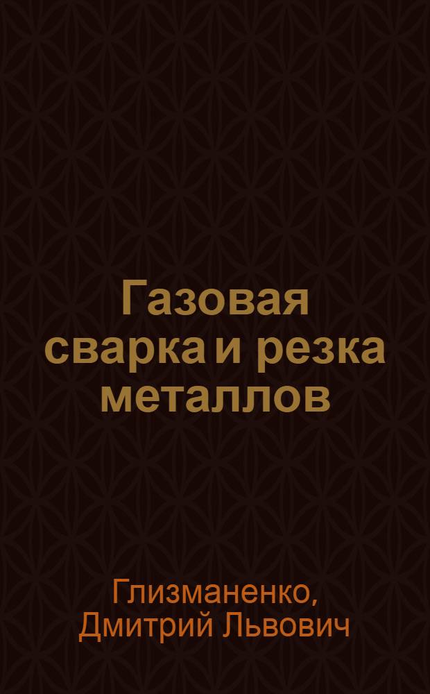 Газовая сварка и резка металлов : Учебник для школ ФЗО